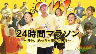 24時間マラソンと同時スタートで全く同じ距離走って辛さを味わってみたい!【まさかの感動】