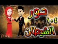 قصه حور الشيطان حلقه 104 قصه حور الشيطان حلقه 104