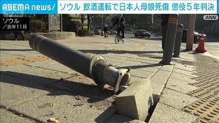 ソウル　飲酒運転で日本人母娘が死傷事故は判決「懲役5年」　遺族が「処罰望まず」(2026年5月12日)