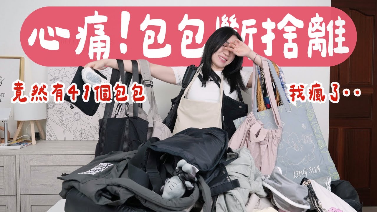 快打醒我！決定來「包包斷捨離」～竟然同時有41個包！（尼龍、布質居多..）