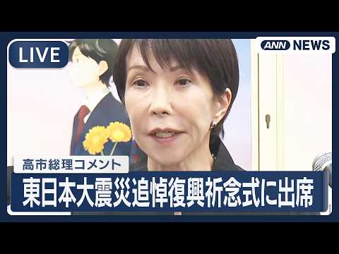 ライブ】高市総理コメント｜東日本大震災追悼復興祈念式に出席 福島市