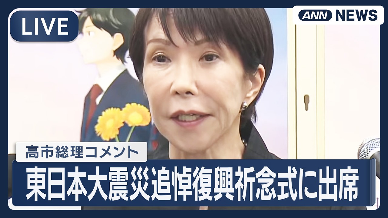 ライブ】高市総理コメント｜東日本大震災追悼復興祈念式に出席 福島市