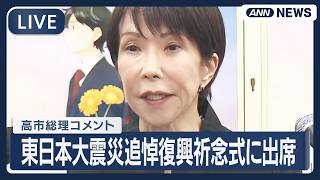 【ライブ】高市総理コメント｜東日本大震災追悼復興祈念式に出席 福島市【LIVE】(2026年3月11日) ANN/テレ朝