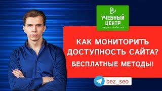 Видео Как мониторить доступность сайта? Бесплатные методы! (автор: SEO без воды)