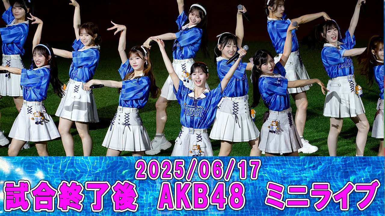 2025-06-17　試合終了後　AKB48　ミニライブ　推せ推せ！YOKOHAMA☆IDOLSERIES 2025