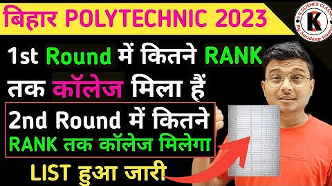 Bihar Polytechnic 2023 | 1st Round में कितने Rank तक कॉलेज मिला | 2nd Round का Cut Off कितना जायेगा