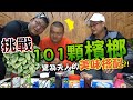 101檳榔大挑戰！配上各種醬料意外蹦出美味新滋味？！【含羞草日記】