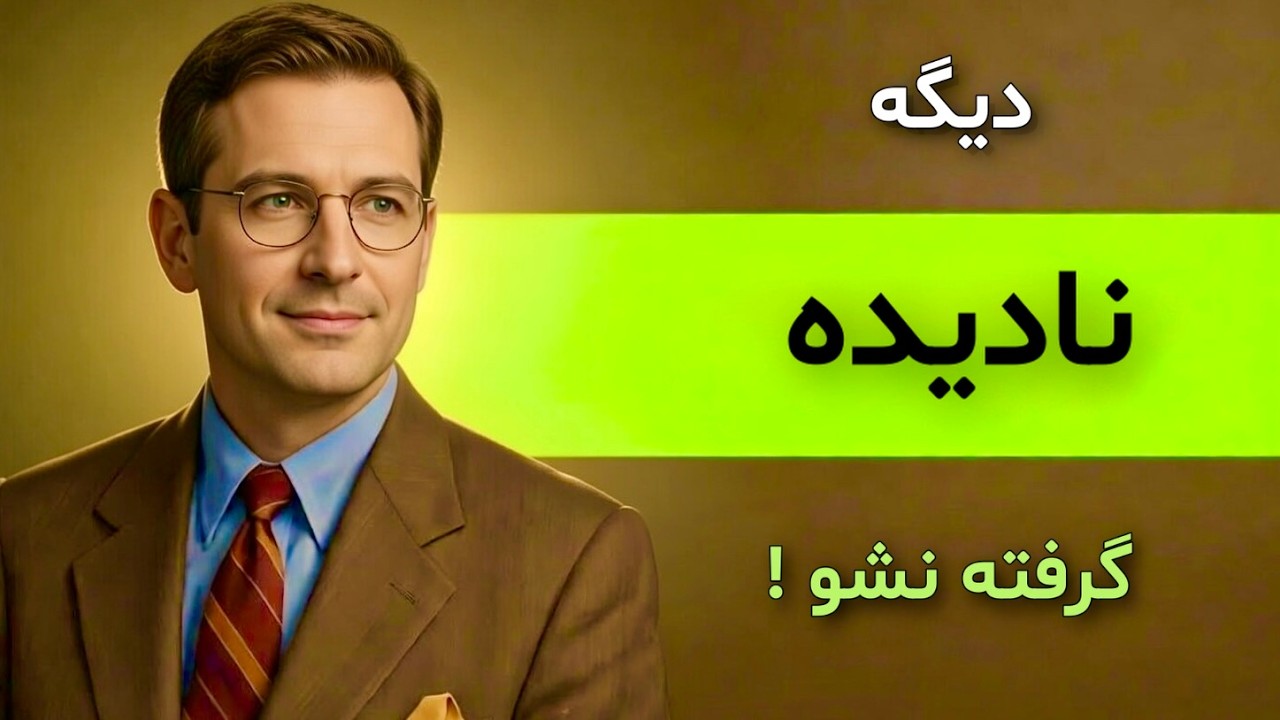 ۷ راز دیده شدن که زندگیت رو عوض میکند | دیگه نادیده گرفته نشو! 🔥