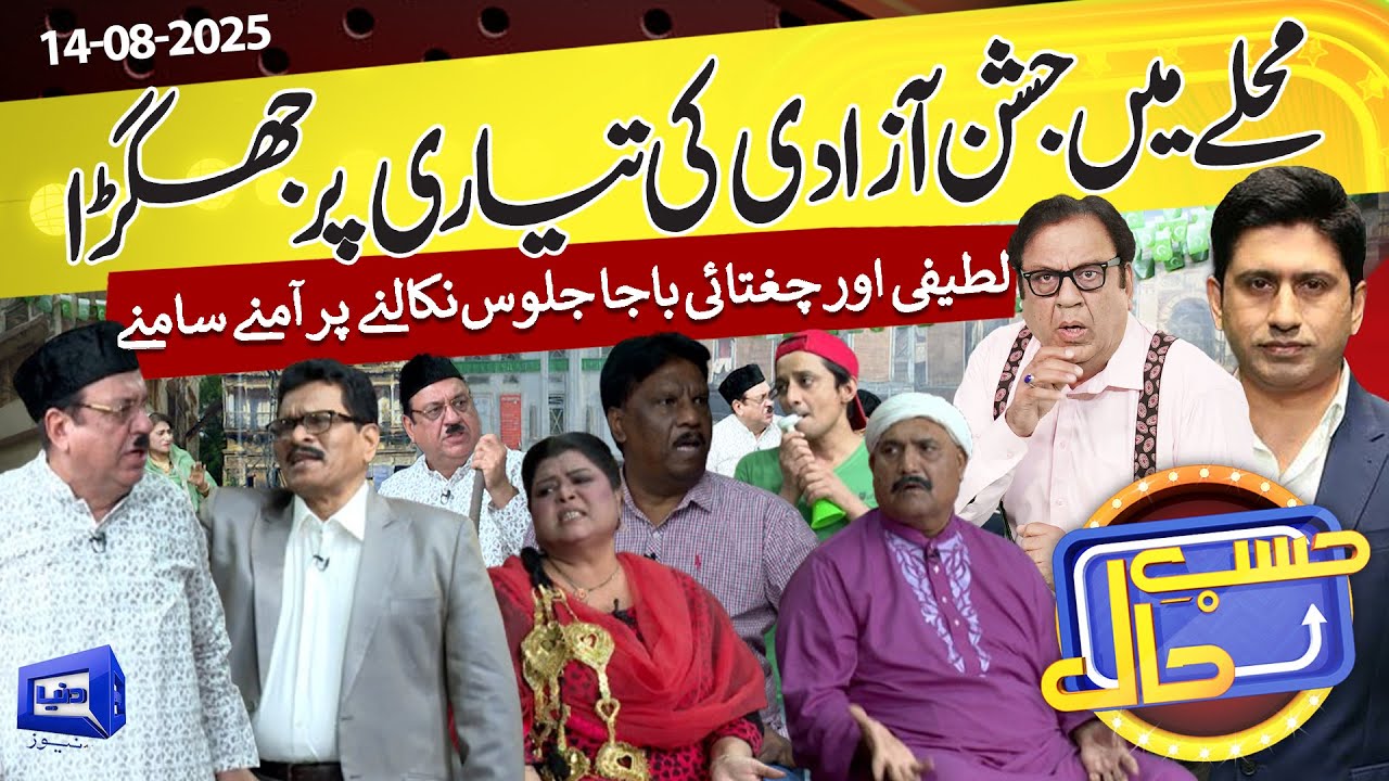 Jashn e Azadi Ki Tayari Par Jhagra | Jugtain 🔥 | Hasb e Haal | 14 Aug 2025 | حسب حال | Dunya News