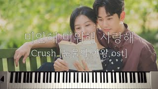 미안해 미워해 사랑해 (Queen of Tears OST) - Crush (크러쉬) by Piano Hug