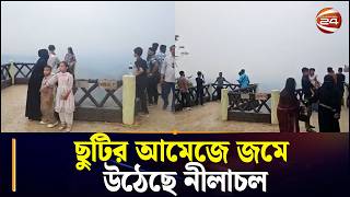 বান্দরবানের নীলাচলে পর্যটকদের উপচে পড়া ভিড় | Bandarban News | Chattogram 24 | channel 24