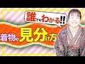 【誰でも分かる！】着物の見分け方