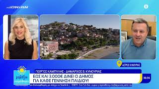 Έως και 3.000€ δίνει ο δήμος Β. Κυνουρίας για γεννήσεις παιδιών