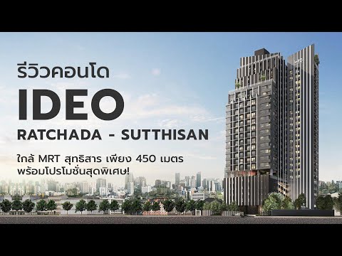 (Review) รีวิว - คอนโด IDEO รัชดา - สุทธิสาร เพียง 400 จากถนนรัชดา 450 เมตร จากรถไฟฟ้า MRT สุทธิสาร