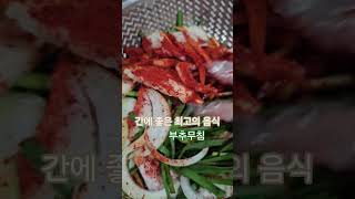 간에 좋은 최고 음식 #미나리#음식 #김치 #상추씻을때 #힐링 #건강
