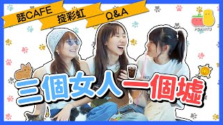 【三個女人一個墟🙎‍♀️】去貓Cafe被貓圍😹Q&A時間！掟彩虹開外掛？😱｜Pomato 小薯茄