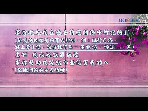 【禱告, I PRAY】為過去情感受傷得醫治禱告（詩篇147:3）