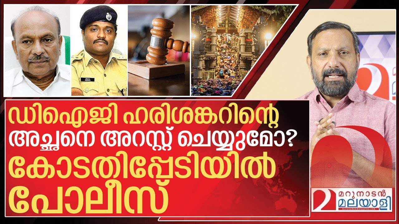 ഡിഐജി ഹരിശങ്കറിന്റെ അച്ഛനെ അറസ്റ്റ് ചെയ്യുമോ? I High court of kerala on Kerala police