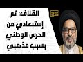 القلاف تم إستبعادي من الحرس الوطني بسبب مذهبي القلاف تم إستبعادي من الحرس الوطني بسبب مذهبي