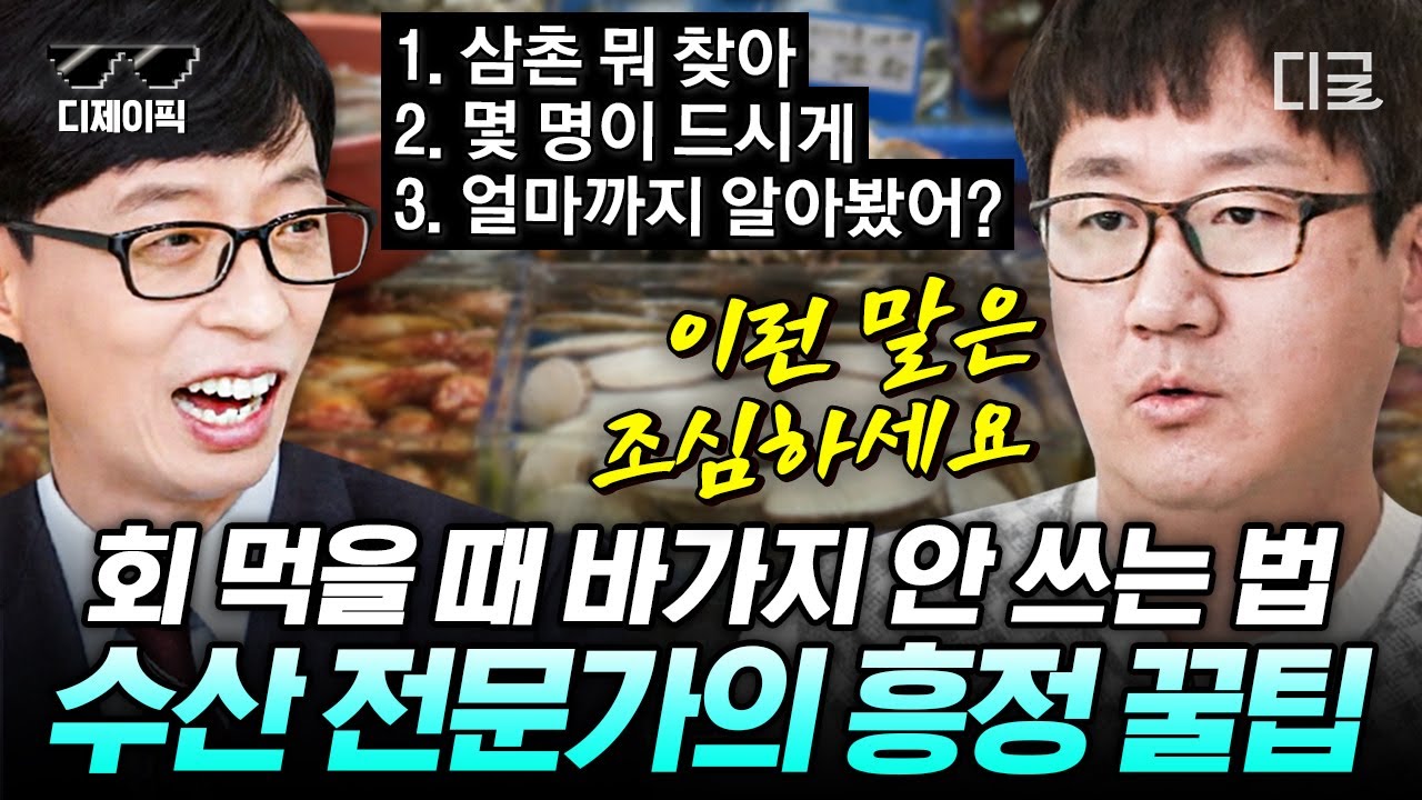 [#유퀴즈온더블럭] 알아두면 쓸데 있는 신비한 수산시장✨ 백종원이 인정한 수산물 전문가 자기님이 알려주는 회 구입할 때 주의해야 하는 금기어와 바가지 피하는 꿀팁 | #디제이픽