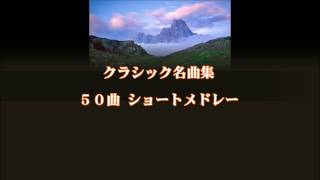 クラシック名曲５０選　ショートメドレー