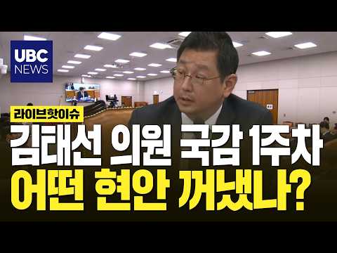기후에너지환경노동위원회 국정감사 中 울산 동구 김태선 의원 발언 모음
