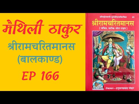 Live - श्रीरामचरितमानस EP :166 | बालकाण्ड l दोहा सं॰ 324 l अर्थ सहित l Maithili Thakur
