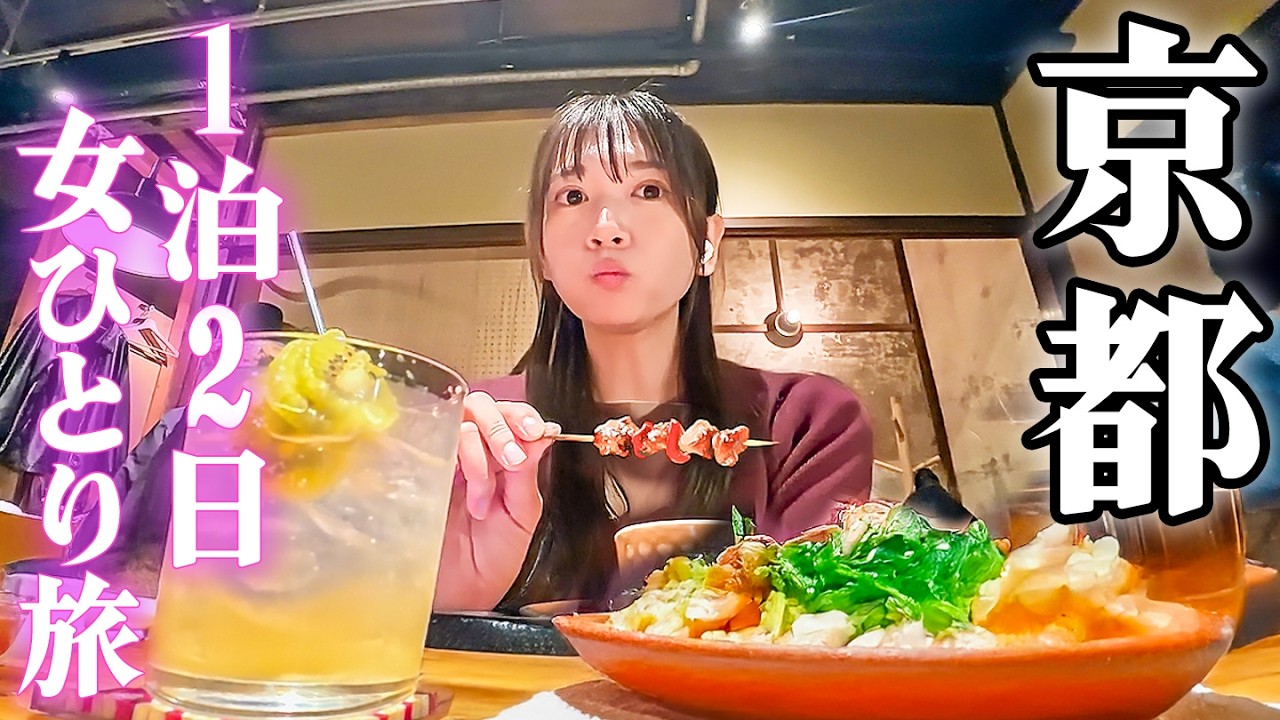 【1泊2日ひとり旅】独身27歳、秋の京都で暴食したら日常がぶっ飛んだ