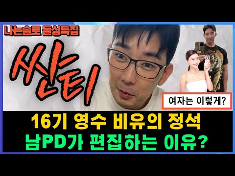 나는솔로 16기 영수 싼티 비유의 정석 남PD가 편집하는 이유 옥순 최종선택