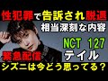 緊急配信!テイル脱退をSMが発表【NCT 127】性犯罪の疑いで警察が捜査中!シズニはどう思っているのか?