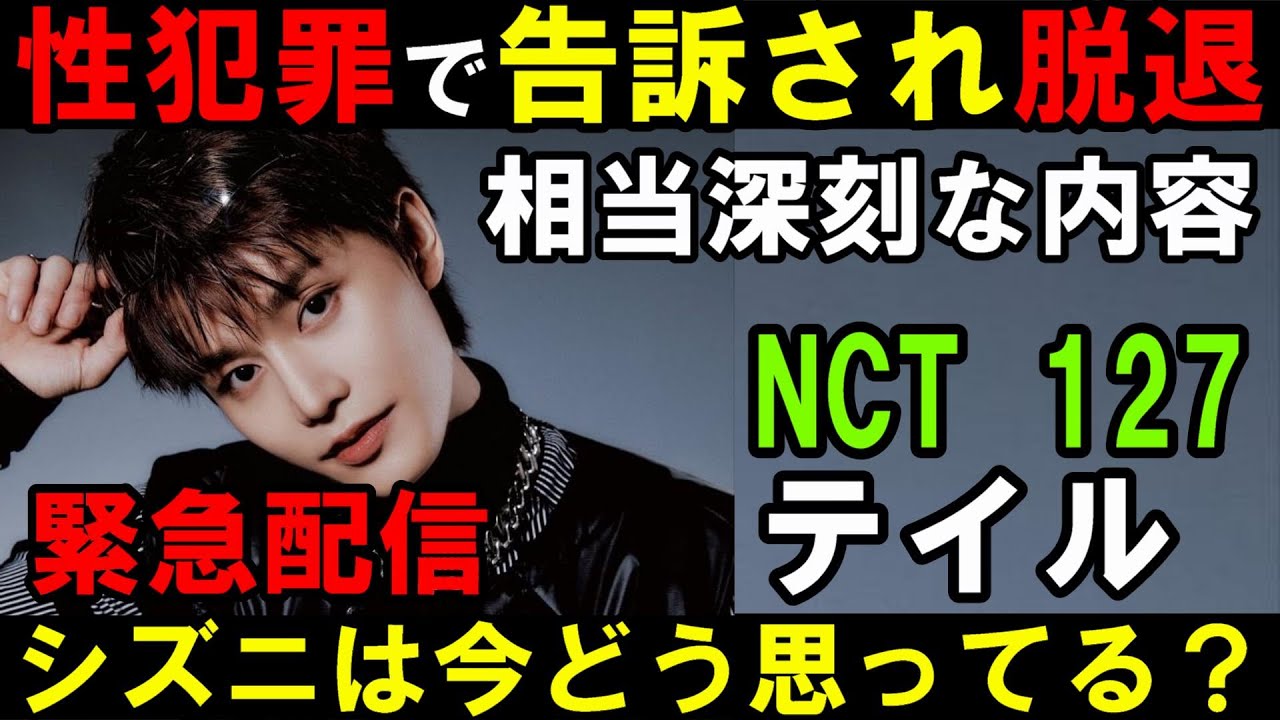 緊急配信！テイル脱退をSMが発表【NCT 127】性犯罪の疑いで警察が捜査中！シズニはどう思っているのか？