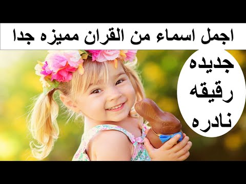 فيديو: أسماء مسلمات جميلة ومعانيها