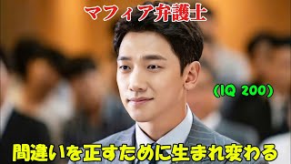 悪事を働きながらも犯罪組織の事件を解決するマフィアの弁護士。しかし罪を着せられ、幸運にもパラレルワールドに転生し、生きている間に過ちを正すことができる【映画紹介】