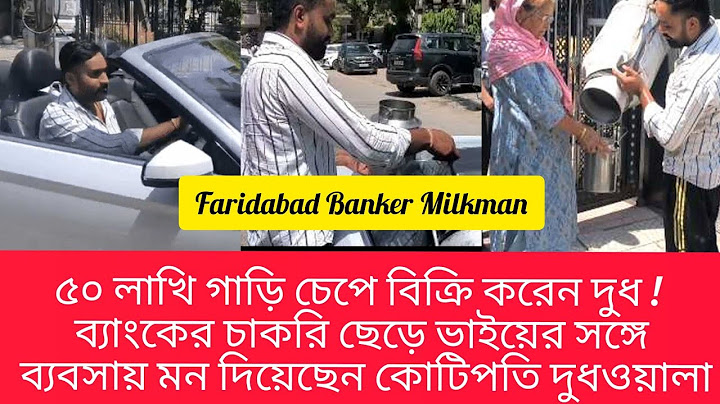 ৫০লাখি গাড়ি চেপে বিক্রি করে দুধ!ব্যাংক চাকরি ছেড়ে ভাইয়ে সঙ্গে ব্যবসা মন দিয়েছে কোটিপতি দুধওয়ালা