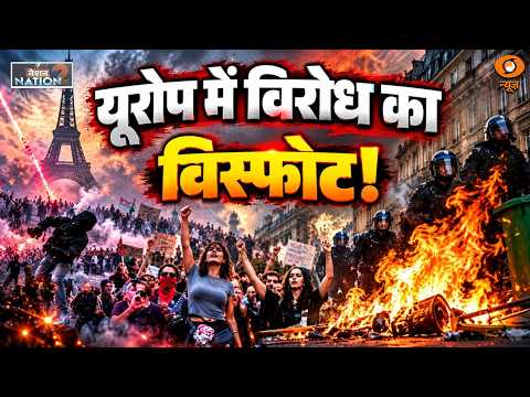 Nation 2 Nation | Europe में विरोध का विस्फोट! France से अल्बानिया तक सरकारों के खिलाफ प्रदर्शन