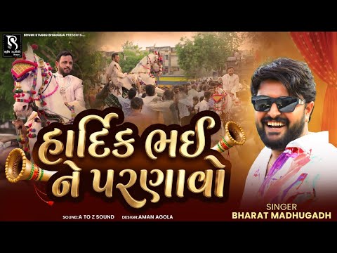 હાર્દિકભઈ ને પરણાવો - Bharat Madhugadh || Hardik Na Marrige || Live Varghodo