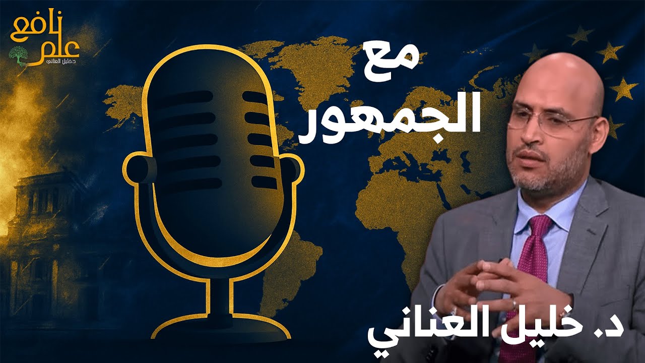 علم نافع | مع الجمهور - YouTube