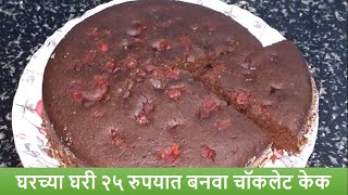 घरच्या घरी २५ रुपयात बनवा चॉकलेट केक - Happy Happy Chocolate Biscuit Cake by sharmila zingade