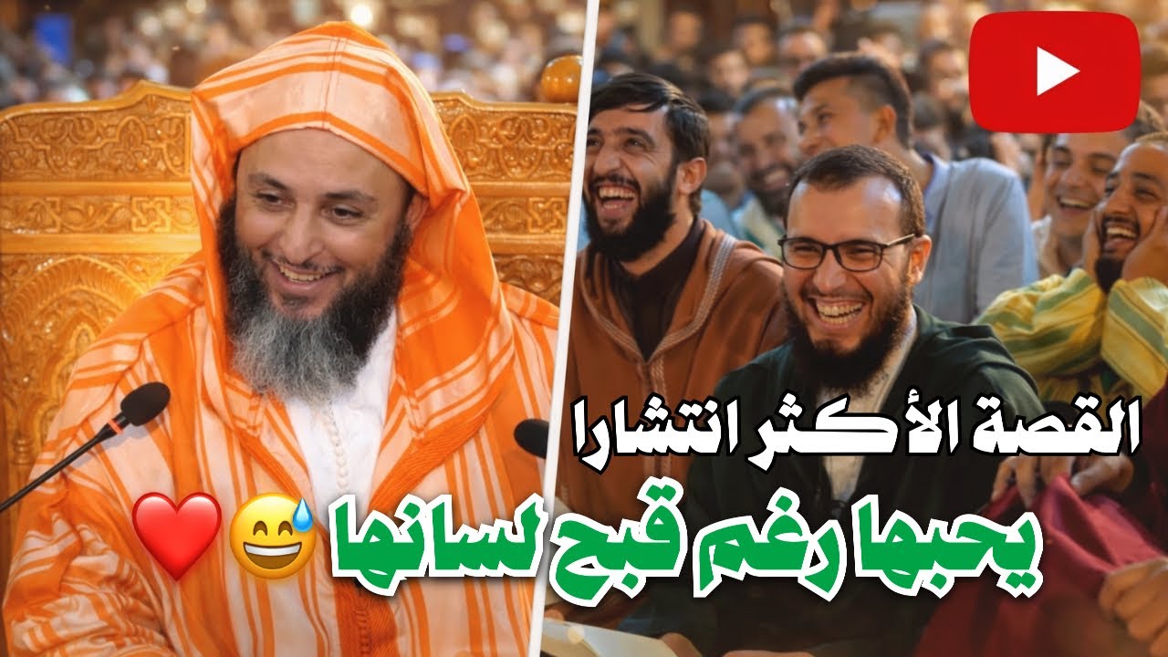 قصة طريفة: يحبها رغم قبح لسانها | اضحك مع فضيلة الشيخ سهد الكملي