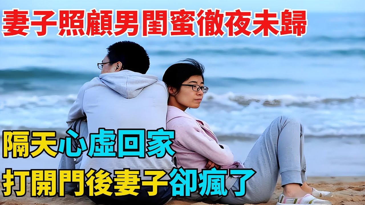 妻子照顧男閨蜜徹夜未歸，隔天心虛回家，打開門後妻子卻瘋了【異事奇譚坊】#奇聞#秘事#民間故事#奇聞#故事#奇聞觀察室#案件解讀