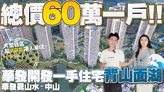 中山樓盤|華發·觀山水|中山買樓|一戶60萬！國企華發集團打造一手宅|84m²3房2衛背山面湖|大型社區精裝修現樓|養老度假好地方,帶香港直通巴,返香港好方便!|内地置業|港車北上