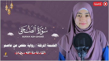 منة الله رمضان _سورة الضحي ( كاملة ) mennatallahramadan - Surah Ad-Duhā