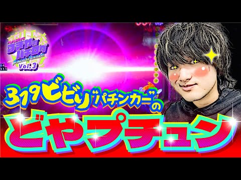 るきやのパチログ vol.3