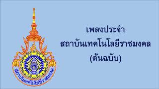 เพลงประจำมหาวิทยาลัยเทคโนโลยีราชมงคล (ต้นฉบับ)