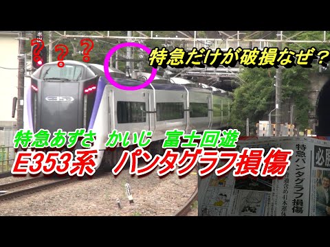 中央線　特急　あずさ　かいじ　富士回遊　E353系　パンタグラフ損傷　新聞に