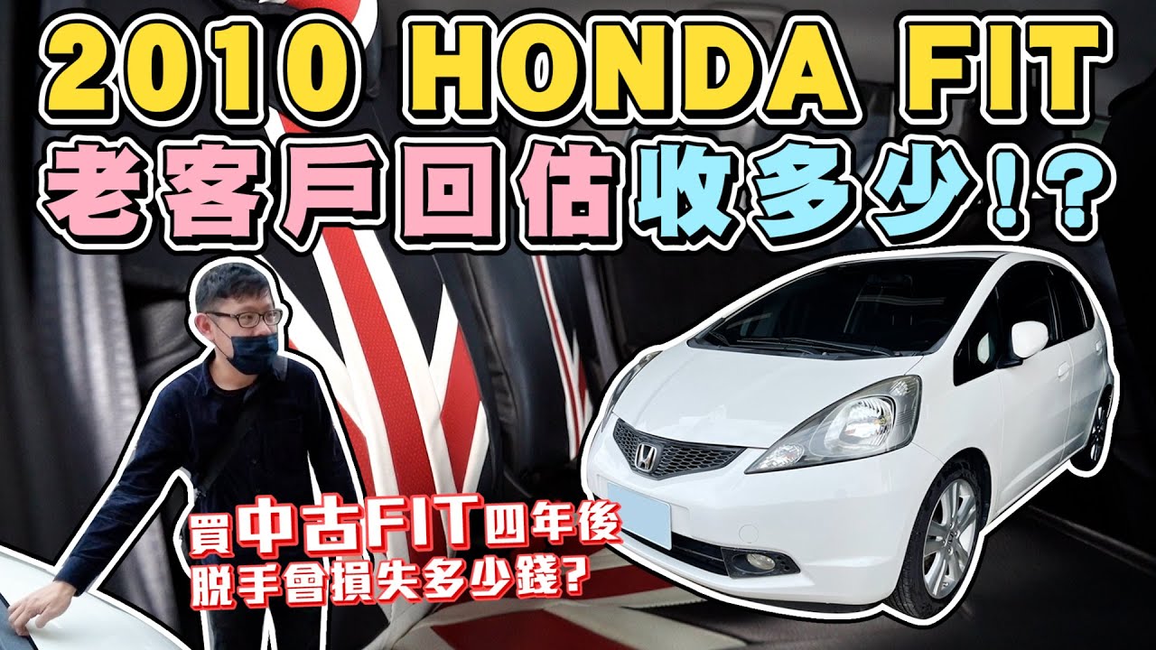 老客戶回估就是要高價收啦 本田fit買4年後還能估多少 10 Honda Fit估價半日遊 兩千中古車 Youtube