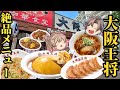 【大阪王将】常連が選ぶ！今一番おいしいメニューランキング！ベスト10【ゆっくり解説】