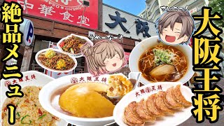 【大阪王将】常連が選ぶ！今一番おいしいメニューランキング！ベスト10【ゆっくり解説】