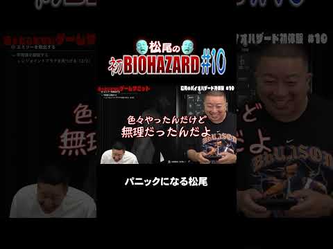 パニックになる松尾【チョコプラのバイオ】