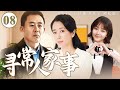 寻常人家事 08（侯勇/庄庆宁/谭松韵)#家庭 #情感